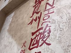 -黔哆哆地摊酸汤火锅(清湖店)