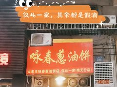 葱油饼-咏春葱油饼(德政中路店)