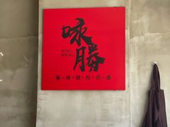 -咏勝锑锅麻辣烫(净居寺路总店)