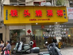-铁头烧菜馆(立新路店)
