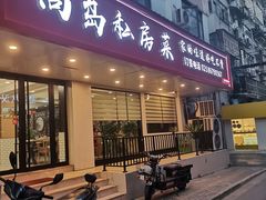 -尚岛私房菜(西方巷店)