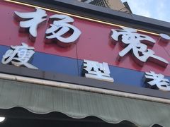 -杨震卤菜旗舰店
