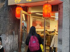 -裕德孚·非遗手切涮羊肉(东直门内大街店)