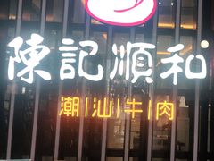 -陈记顺和潮汕牛肉火锅(番禺迎宾大道店)