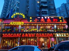 -美庐时尚餐厅(菱角湖店)