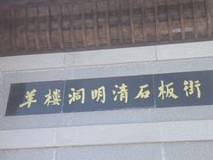 -羊楼洞