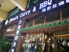 门面-Masala Curry and BBQ·玛莎拉巴基斯坦美食(金水万达店)
