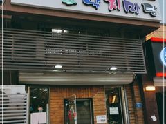 门面-金明子八带鱼馆(正宗韩国连锁店)
