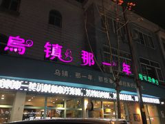 -乌镇那一年小院主题餐厅(甘泉西路店)