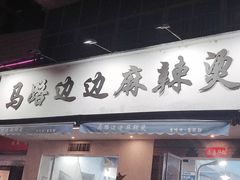 -马路边边·成都串串(翠柏路店)