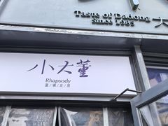 -小大董·烤鸭(五棵松店)