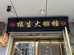 -鑫振生清真饭店(小围堤道店)