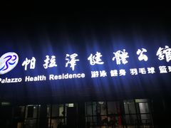 -帕拉泽羽毛球·篮球·乒乓球·健身