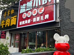 -冰城小镇音乐串吧·聚会餐厅(百子湾店)
