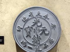 -沈阳金融博物馆