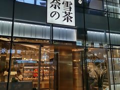 门面-奈雪的茶(观前街店)