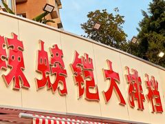 -辣螃铠盆盆蟹大排档(总店)