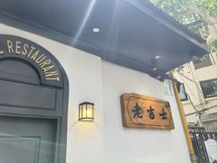 -老吉士酒家(天平路店)