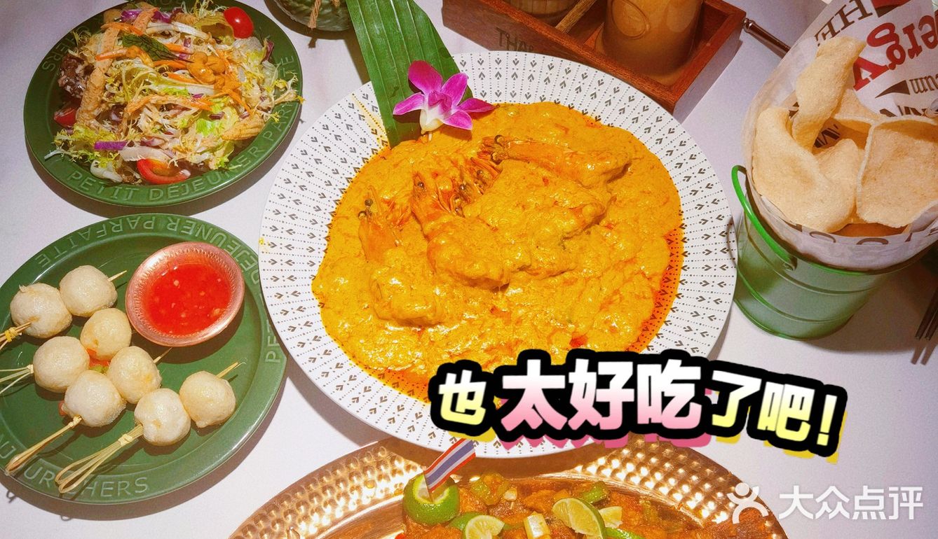 北京泰餐必打卡👍泰国菜糯米泰泰