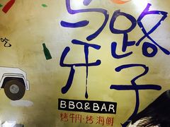 -马路牙子地桌烤肉(工体店)
