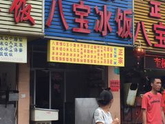 门面-正宗八宝冰饭·非遗冰饭·烧烤(奎桥店)