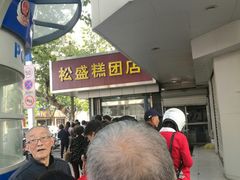 -松盛糕团店(红旗桥店)
