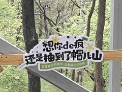 -帽儿山风景区