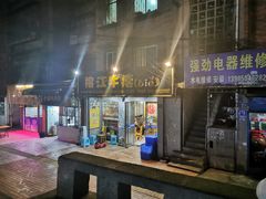 门面-榕江牛瘪牛肉火锅
