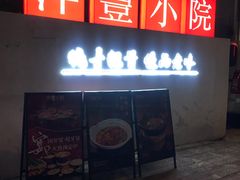 -萍豐小院·崇仁路鸭子煲