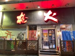 门面-枪火串烧·东北特色烧烤(罗湖总店)