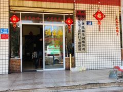 门面-龚氏福生园酸笋鸡(安宁总店)