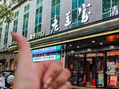 -清真·老兰家(兴善寺西街总店)