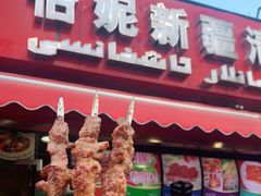 门面-怡妮新疆风味餐厅(东江湾路店)