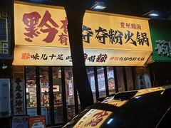 -黔有有贵州酸汤夺夺粉火锅(五味十字店)