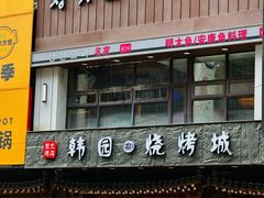 -青瓦餐厅·生鱼片·韩园烤肉(西塔店)
