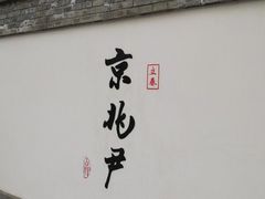 门面-京兆尹(雍和宫店)