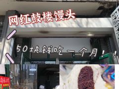 -天泽祥·鼓楼馒头(鼓楼店)
