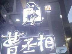 -曹丞相·地锅鸡·地锅鱼(武林店)