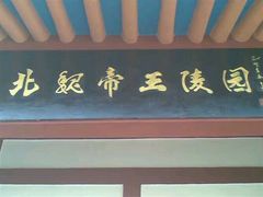 -洛阳古墓博物馆