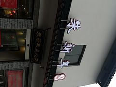 -朱新年·苏式汤团·面点(北寺塔店)