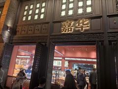 -嘉华鲜花饼·现烤(昆明老街店)