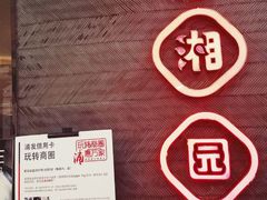 -望湘园·洞庭渔宴(永旺店)