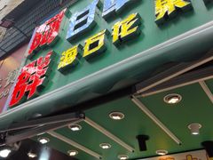-阿群甘草水果
