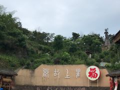 -海窝子古镇