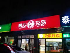 门面-娘心豆品(方庄店)
