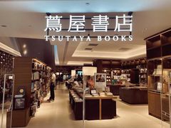 -茑屋书店(天目里店)