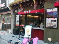 门面-耿福兴(凤凰美食街店)