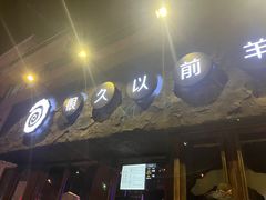 -很久以前羊肉串(清河店)