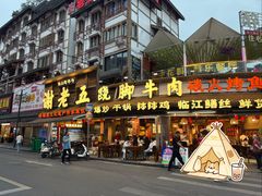 -谢老五跷脚牛肉·非遗传承店
