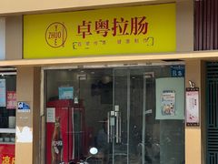 -卓粤拉肠(红庙店)